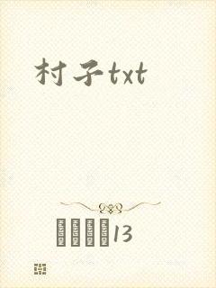 村子txt