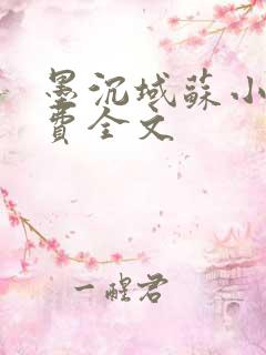 墨沉域苏小柠免费全文