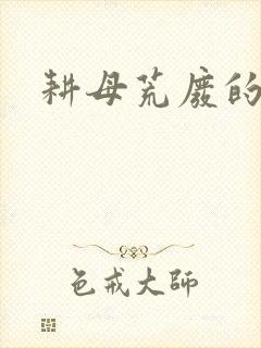 耕母荒废的肥田