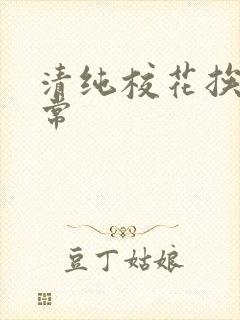 清纯校花挨脔日常