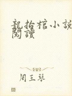 龙抬棺小说免费阅读