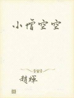 小僧空空