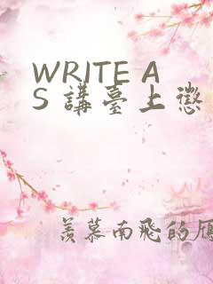 WRITE AS 讲台上惩戒