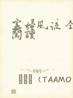 寡妇风流 全文阅读