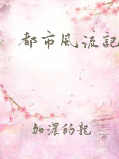 都市风流记