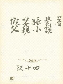 假装睡觉着成全父亲小说