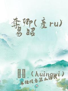 夺卿(产ru) 易昭