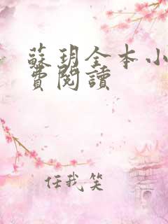 苏玥全本小说免费阅读