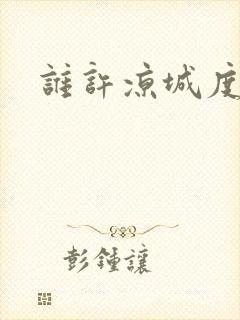 谁许凉城度浮生