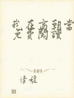 我在商朝当暴君免费阅读