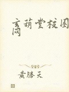 玄葫堂校园小说网