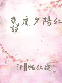 几度夕阳红 小说