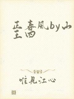 正春风by山景王四