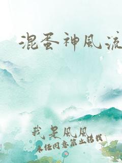 混蛋神风流史补