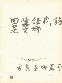 回忆录我的姐妹是曼娜