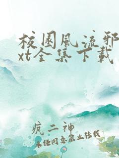 校园风流邪神txt全集下载