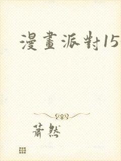 漫画派对153