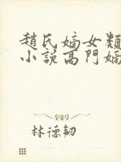 赵氏嫡女类型的小说高门嫡女