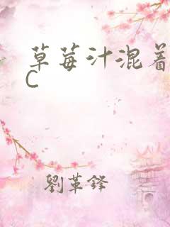 草莓汁混着S水C