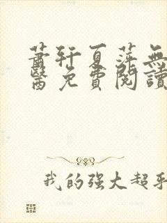 萧轩夏萍无敌神医免费阅读全文