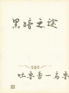黑暗之途