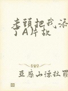 老头把我添高潮了A片故