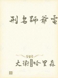 刑名师爷电视剧