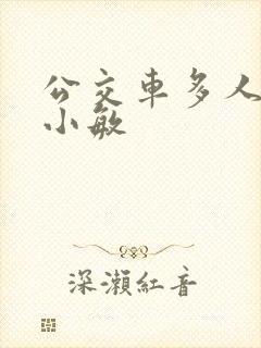 公交车多人运动小敏