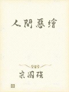 人间恶绘