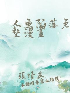 人鱼陷落免费完整漫画