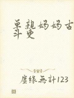 单亲妈妈古代奋斗史