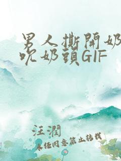 男人撕开奶罩揉吮奶头GIF