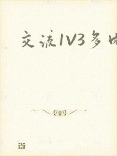 交流1V3多肉