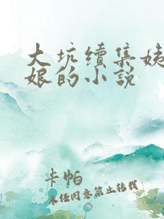 大坑续集姨父日娘的小说