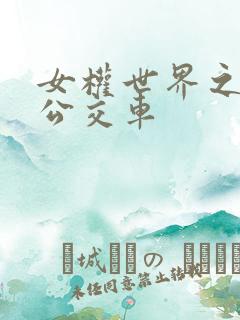 女权世界之我是公交车