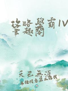 攻略学霸1V1笔趣阁