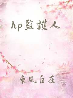 hp监护人