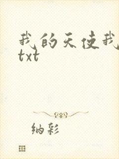 我的天使我的爱txt