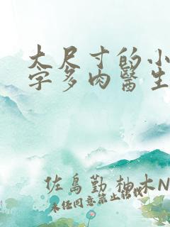 大尺寸的小黄说字多肉医生