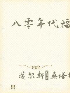 八零年代福气包