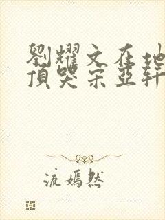 刘耀文在地下室顶哭宋亚轩