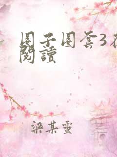 圈子圈套3在线阅读