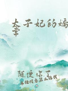 太子妃的娇宠日常