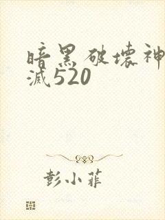 暗黑破坏神之毁灭520