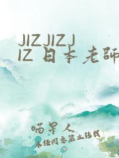 JIZJIZJIZ 日本老师水多