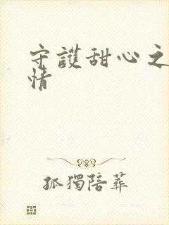 守护甜心之樱花情