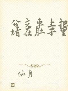 公交车上把米青堵在肚子里