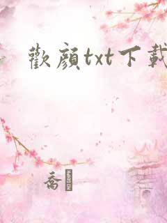欢颜txt下载