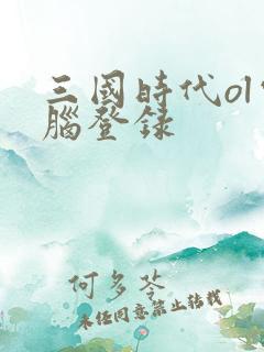 三国时代ol电脑登录