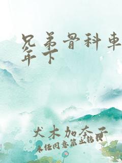 兄弟骨科车RH年下